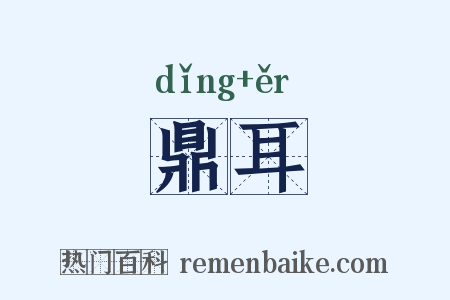 鼎耳是什么意思的图片